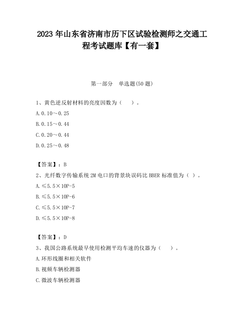 2023年山东省济南市历下区试验检测师之交通工程考试题库【有一套】