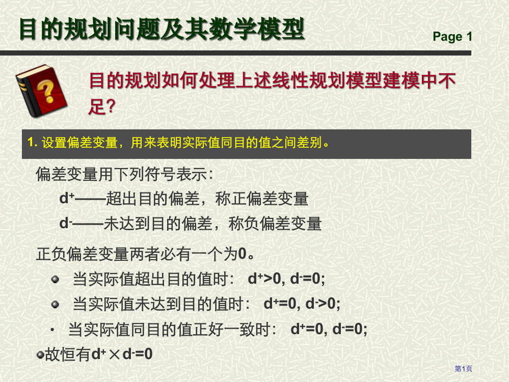 目标规划问题及其数学模型公开课一等奖优质课大赛微课获奖课件