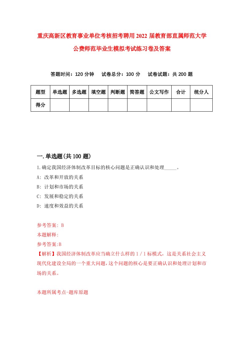 重庆高新区教育事业单位考核招考聘用2022届教育部直属师范大学公费师范毕业生模拟考试练习卷及答案第8卷