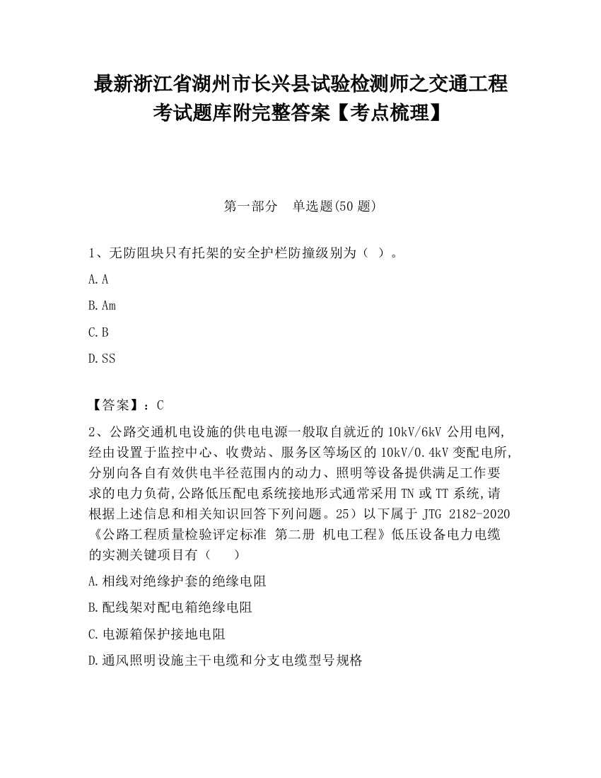 最新浙江省湖州市长兴县试验检测师之交通工程考试题库附完整答案【考点梳理】