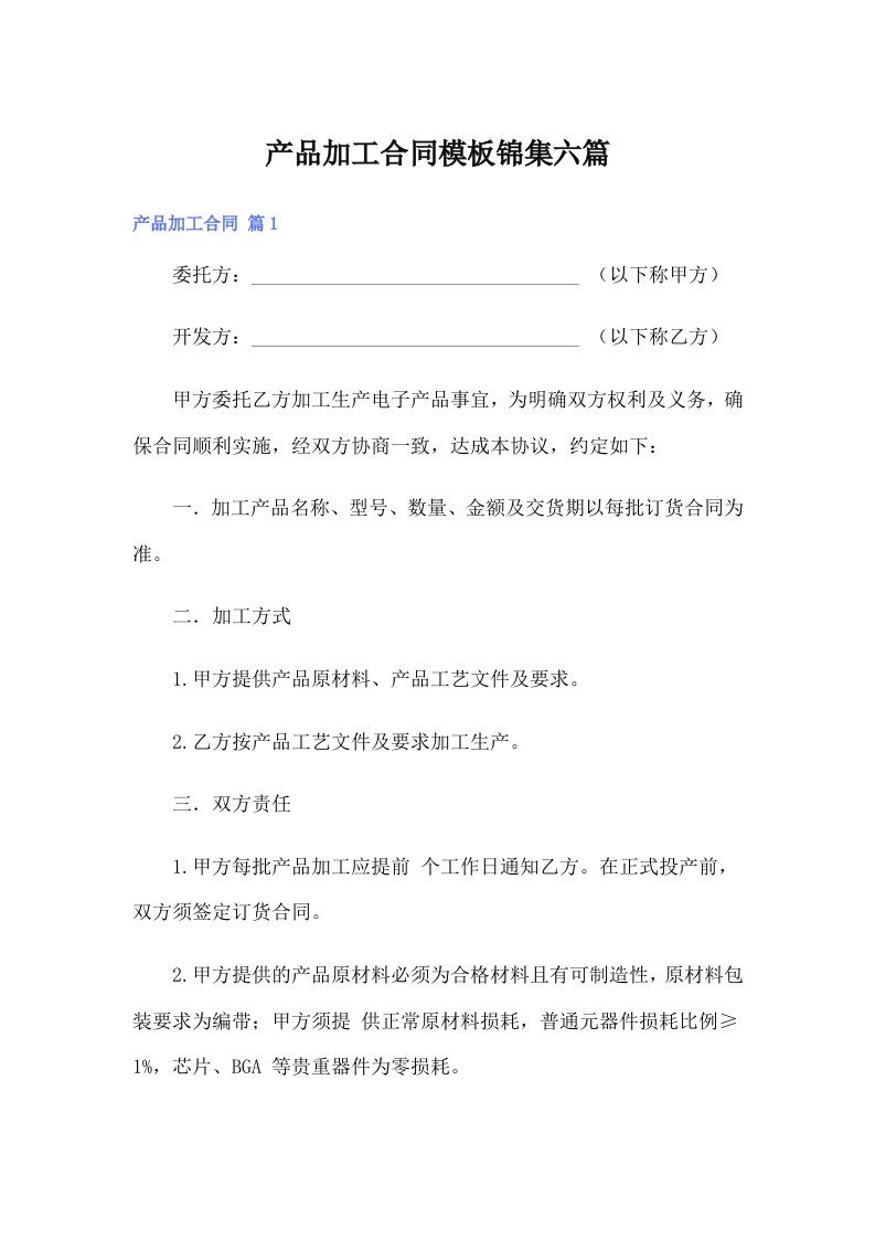 产品加工合同模板锦集六篇