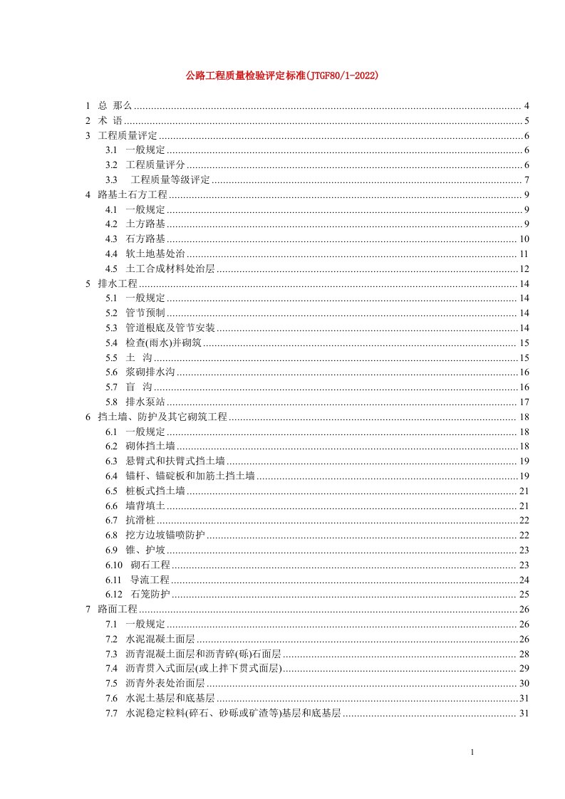 最新公路工程质量检验评定标准(JTGF801-2022)2