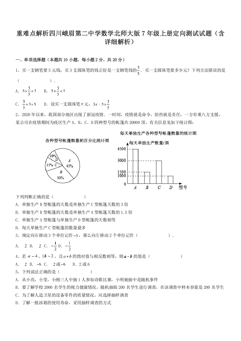 重难点解析四川峨眉第二中学数学北师大版7年级上册定向测试