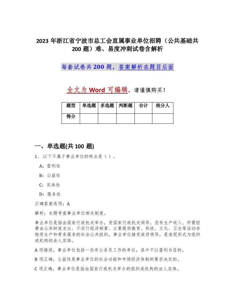 2023年浙江省宁波市总工会直属事业单位招聘公共基础共200题难易度冲刺试卷含解析