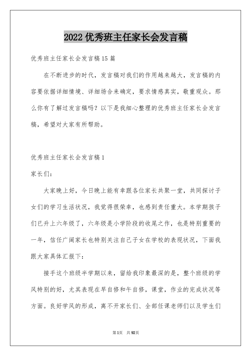 2022优秀班主任家长会发言稿