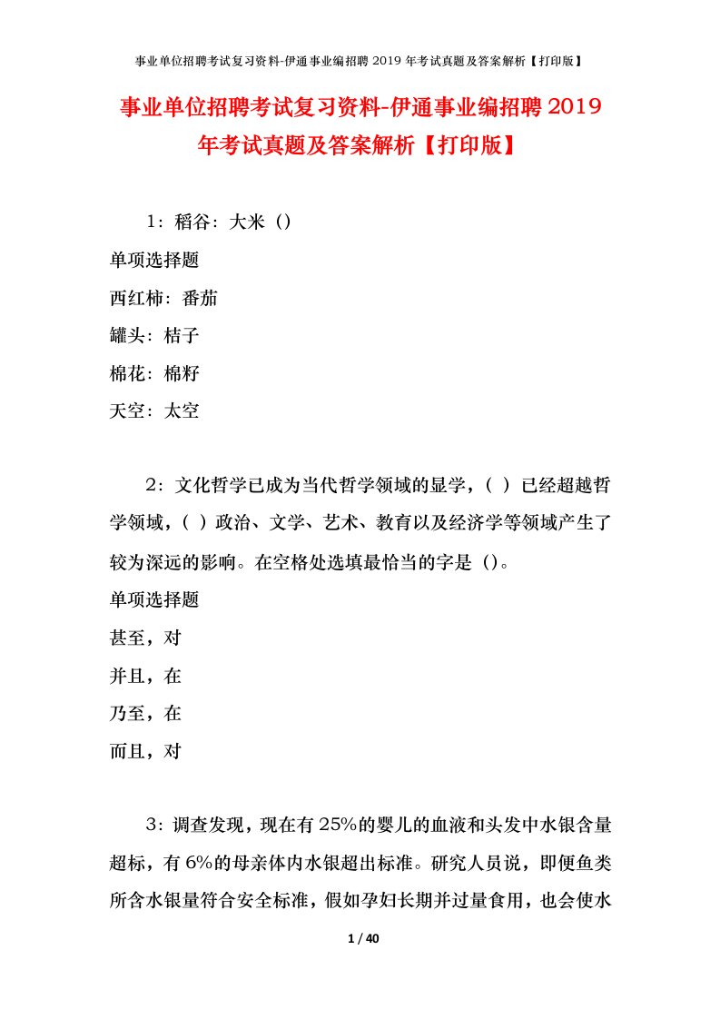 事业单位招聘考试复习资料-伊通事业编招聘2019年考试真题及答案解析打印版