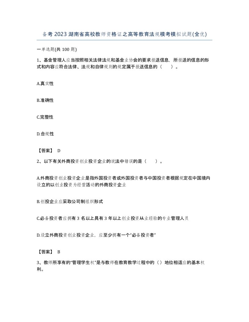 备考2023湖南省高校教师资格证之高等教育法规模考模拟试题全优