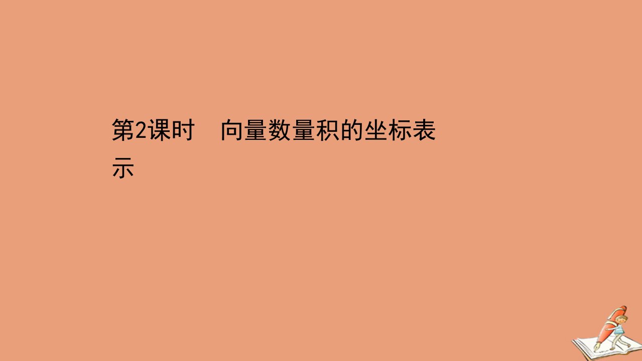 新教材高中数学第9章平面向量9.3向量基本定理及坐标表示9.3.2.2向量数量积的坐标表示课件苏教版必修第二册