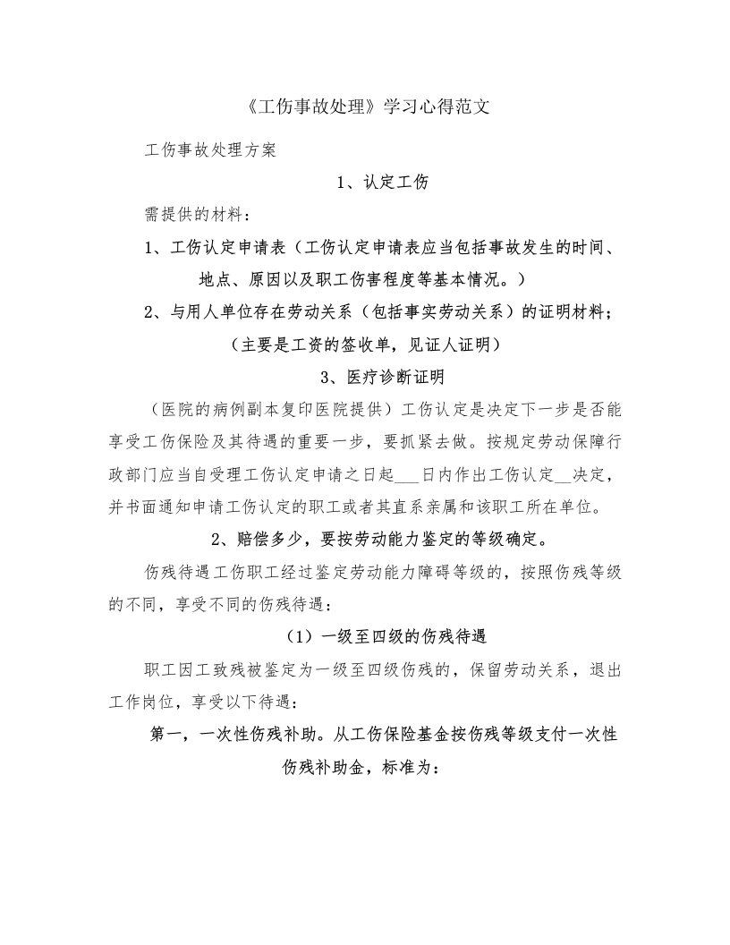 《工伤事故处理》学习心得范文