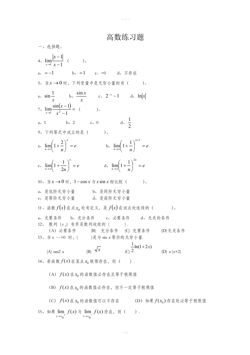 高等数学上册练习题