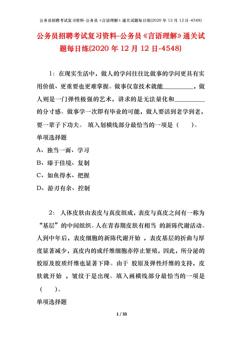 公务员招聘考试复习资料-公务员言语理解通关试题每日练2020年12月12日-4548