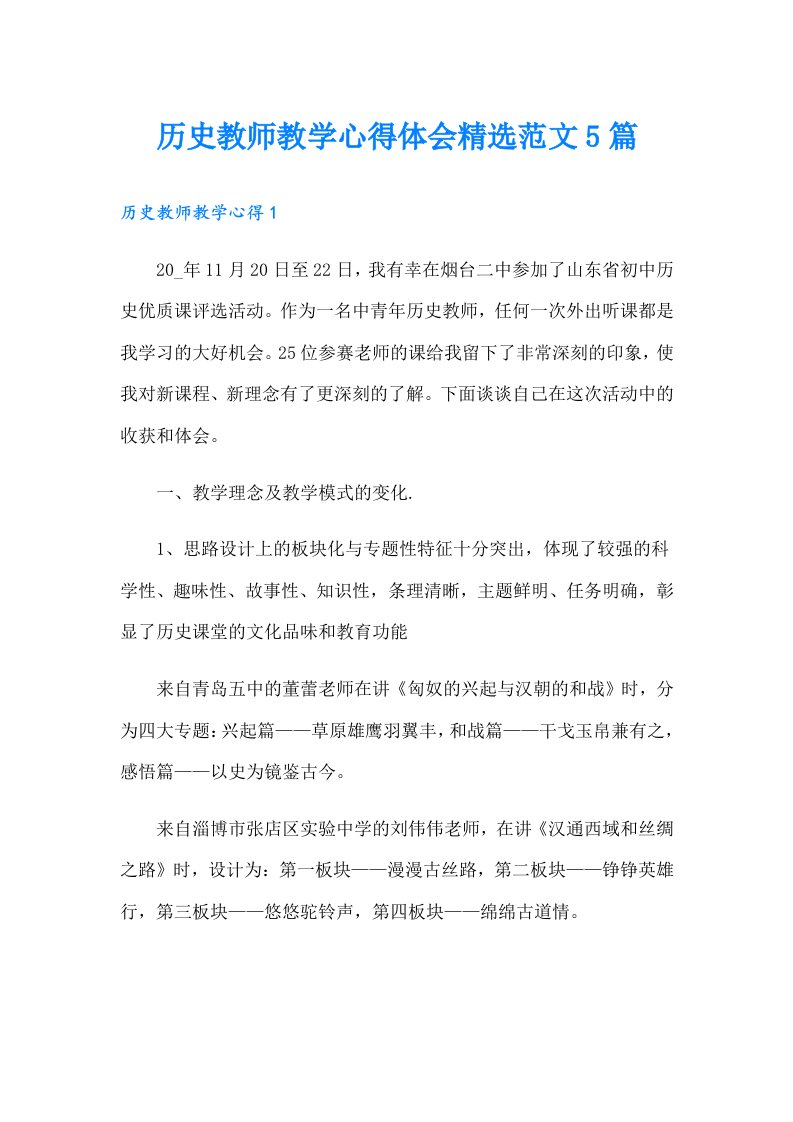 历史教师教学心得体会精选范文5篇