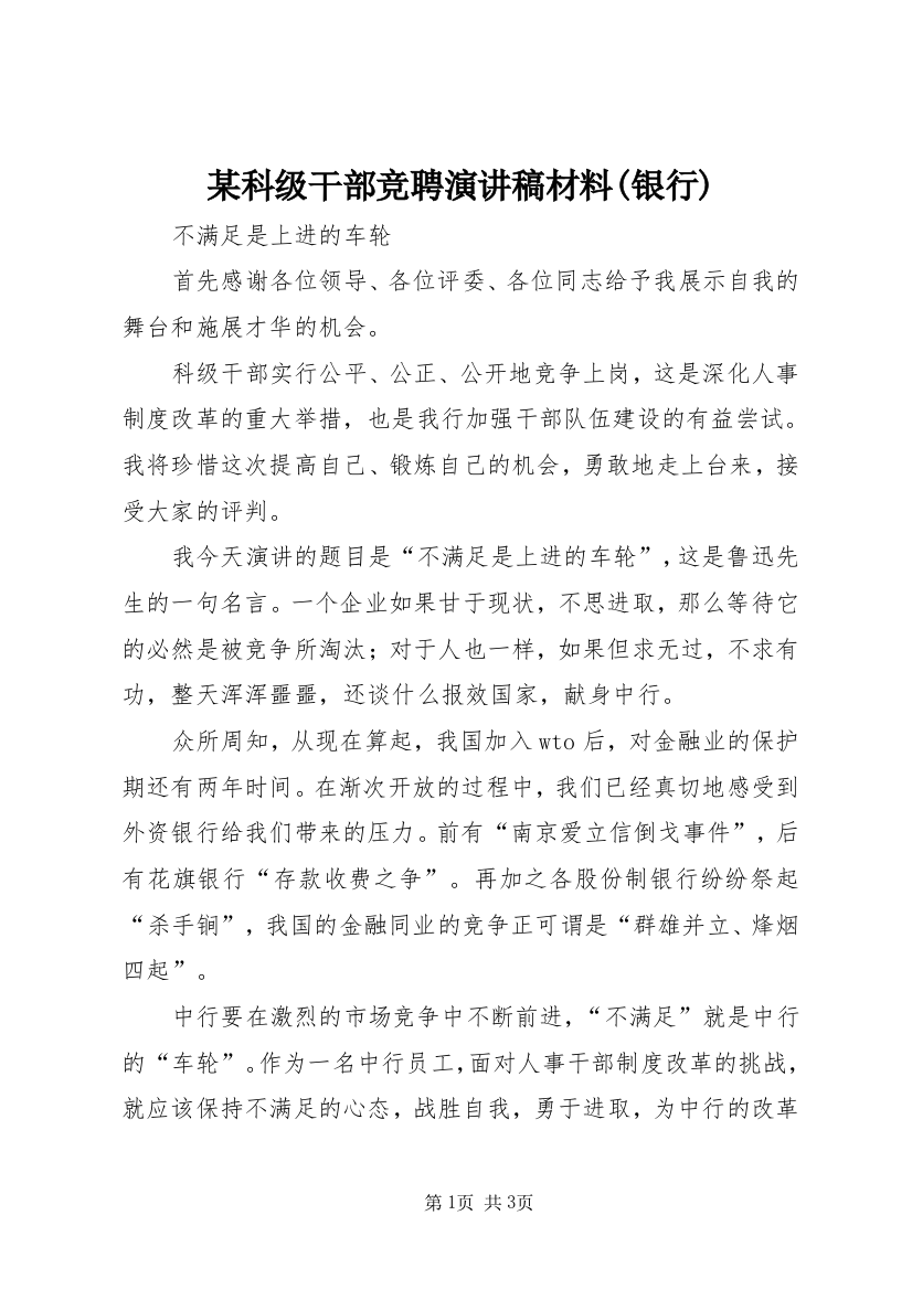 某科级干部竞聘演讲稿材料(银行)