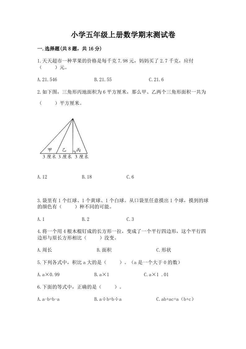 小学五年级上册数学期末测试卷（真题汇编）