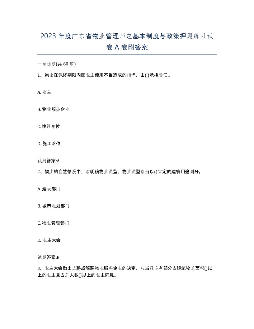 2023年度广东省物业管理师之基本制度与政策押题练习试卷A卷附答案