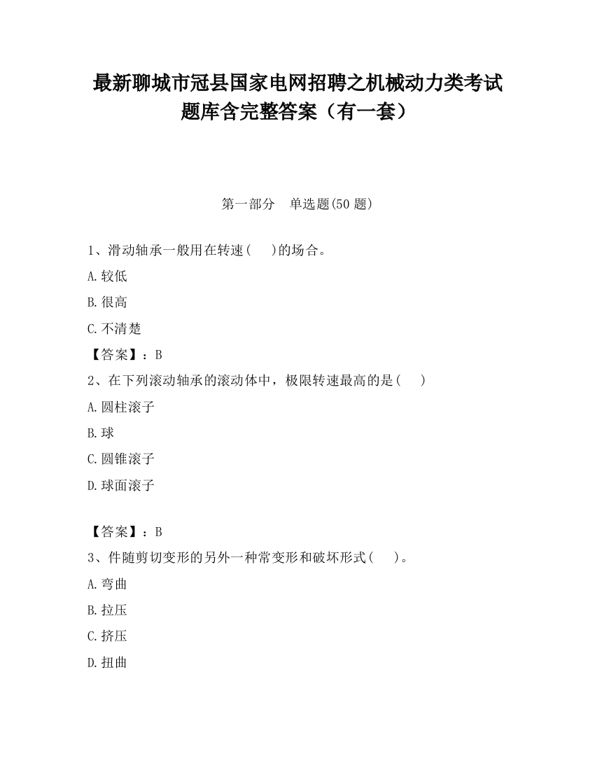 最新聊城市冠县国家电网招聘之机械动力类考试题库含完整答案（有一套）