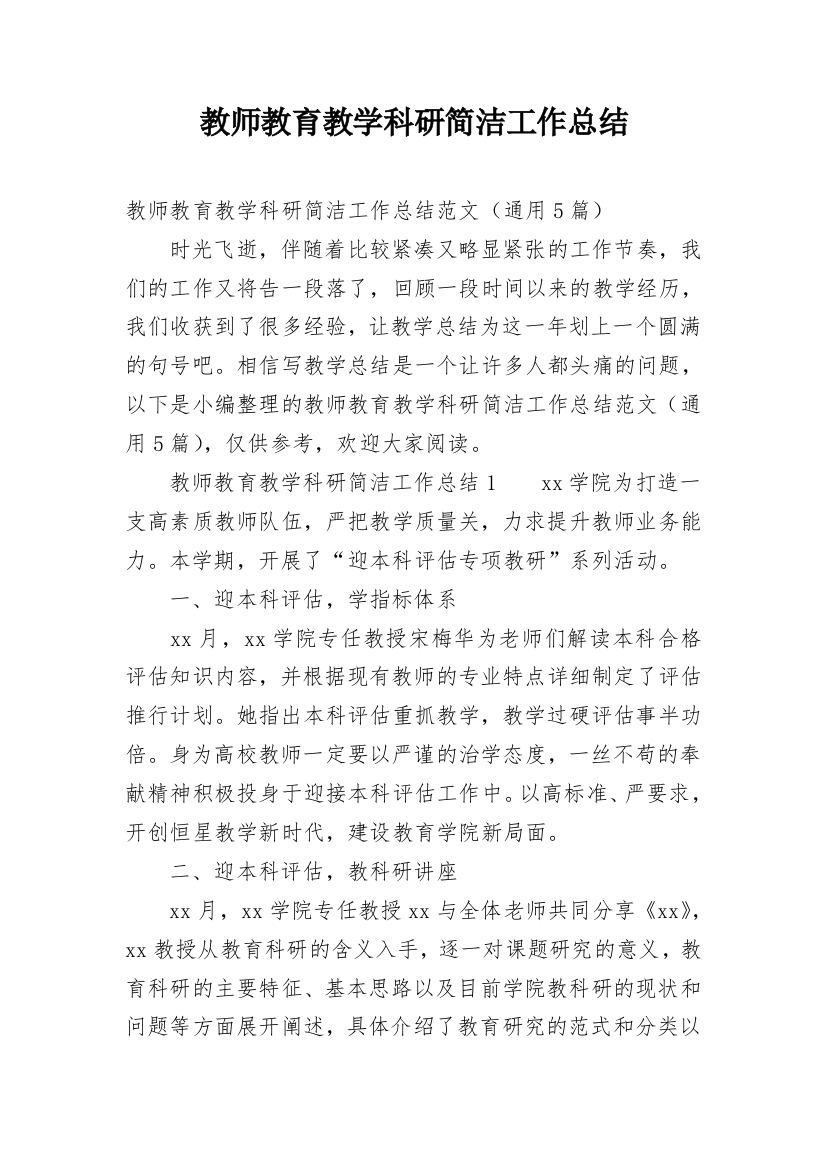 教师教育教学科研简洁工作总结