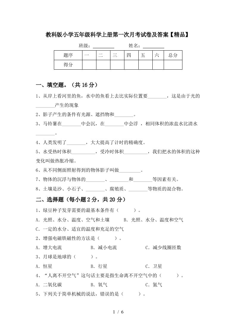 教科版小学五年级科学上册第一次月考试卷及答案精品