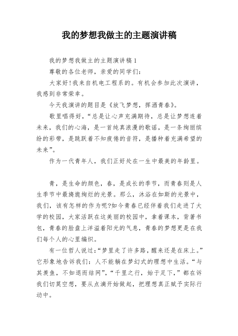 我的梦想我做主的主题演讲稿