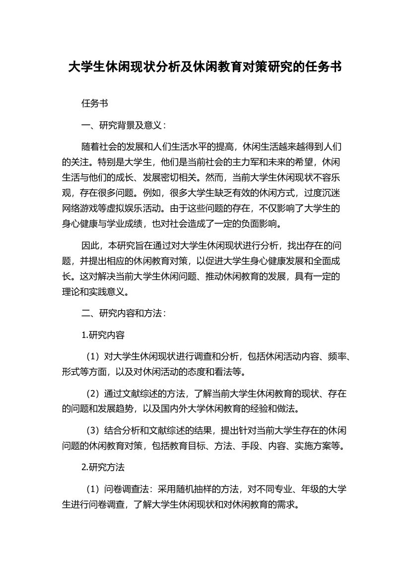 大学生休闲现状分析及休闲教育对策研究的任务书