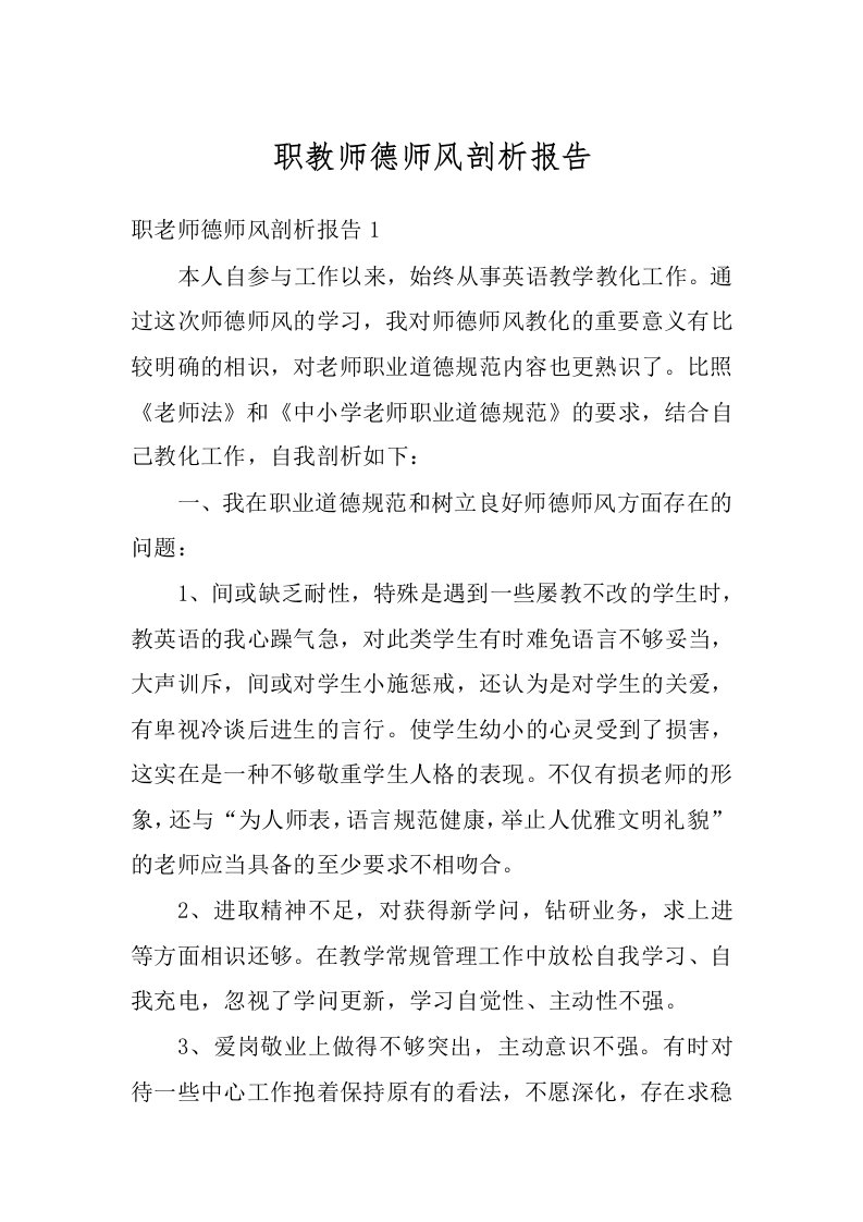 职教师德师风剖析报告