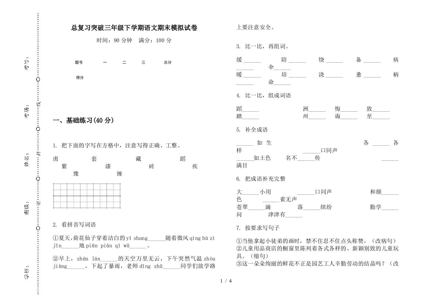 总复习突破三年级下学期语文期末模拟试卷