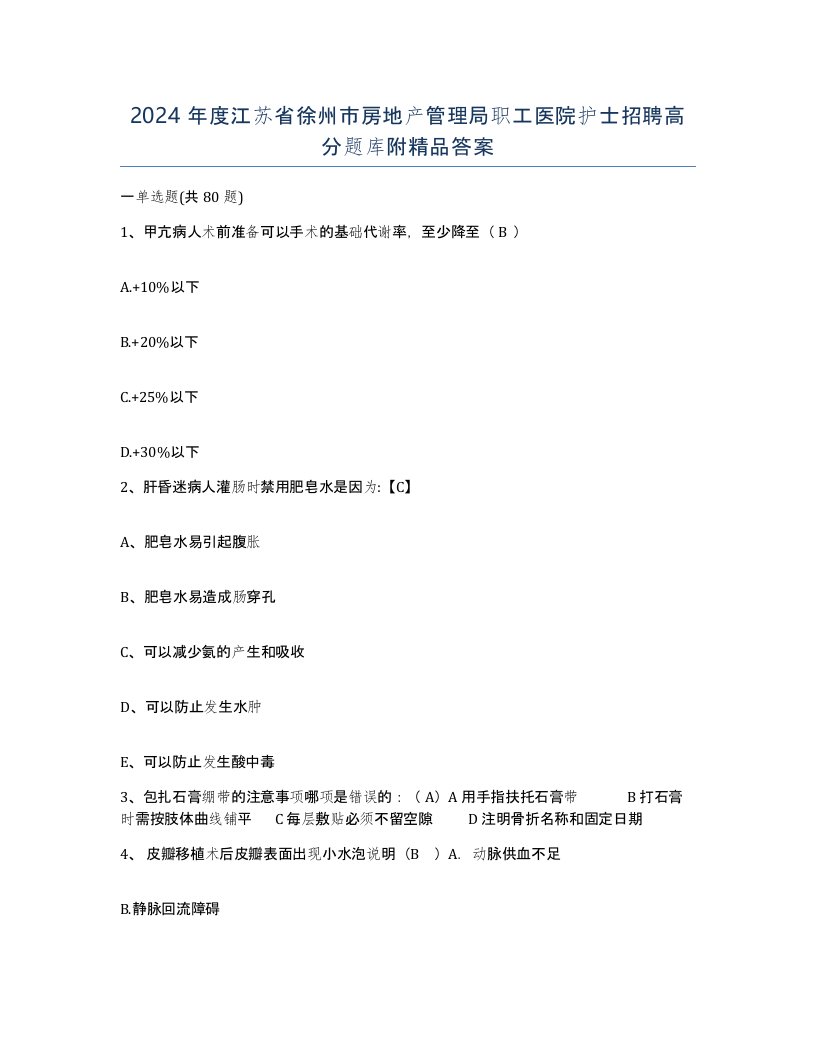 2024年度江苏省徐州市房地产管理局职工医院护士招聘高分题库附答案