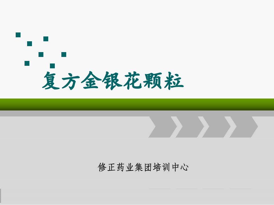 复方金银花颗粒的用法及鉴别幻灯片