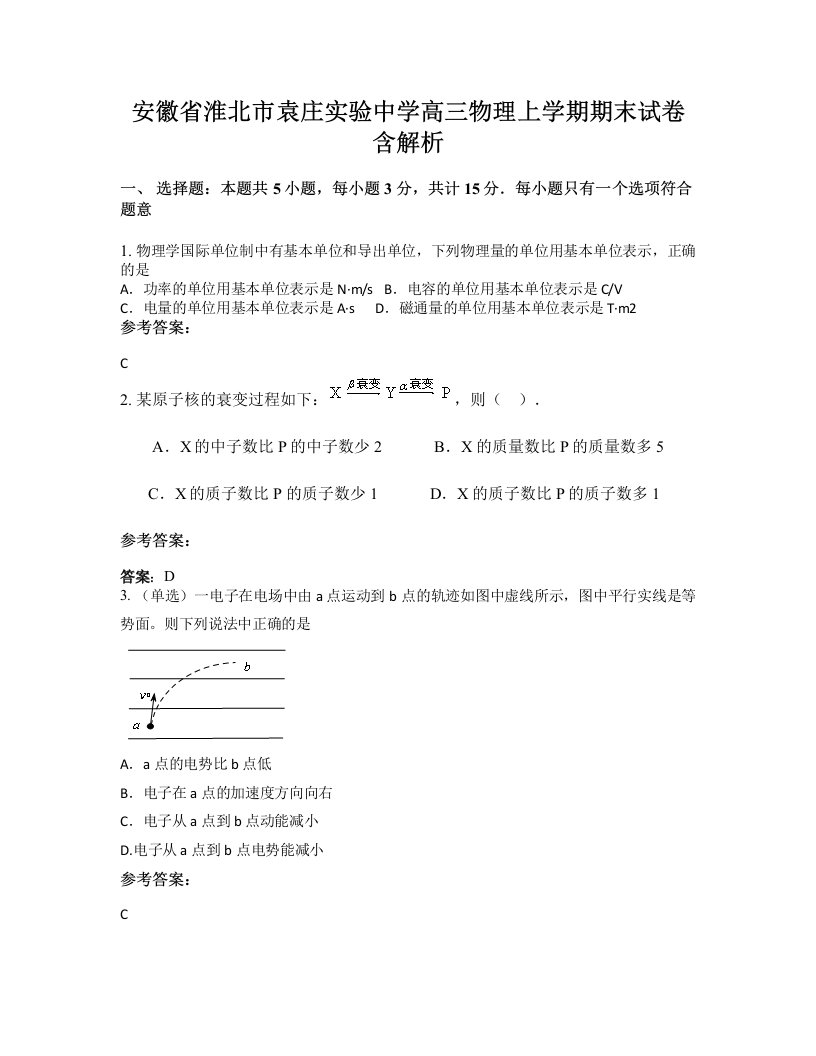 安徽省淮北市袁庄实验中学高三物理上学期期末试卷含解析