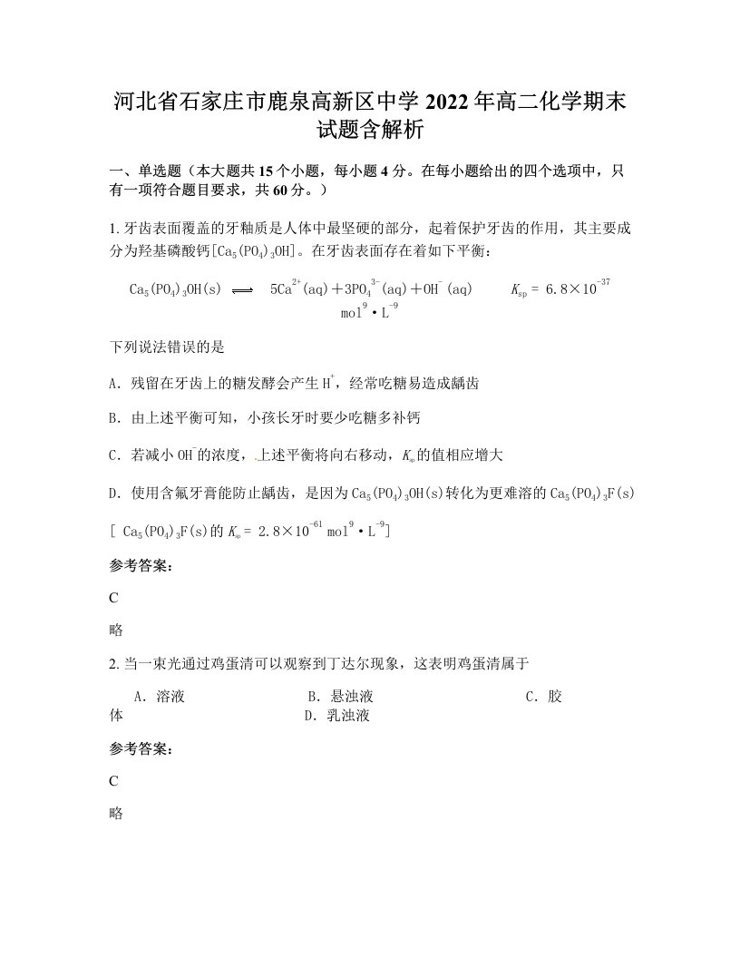 河北省石家庄市鹿泉高新区中学2022年高二化学期末试题含解析