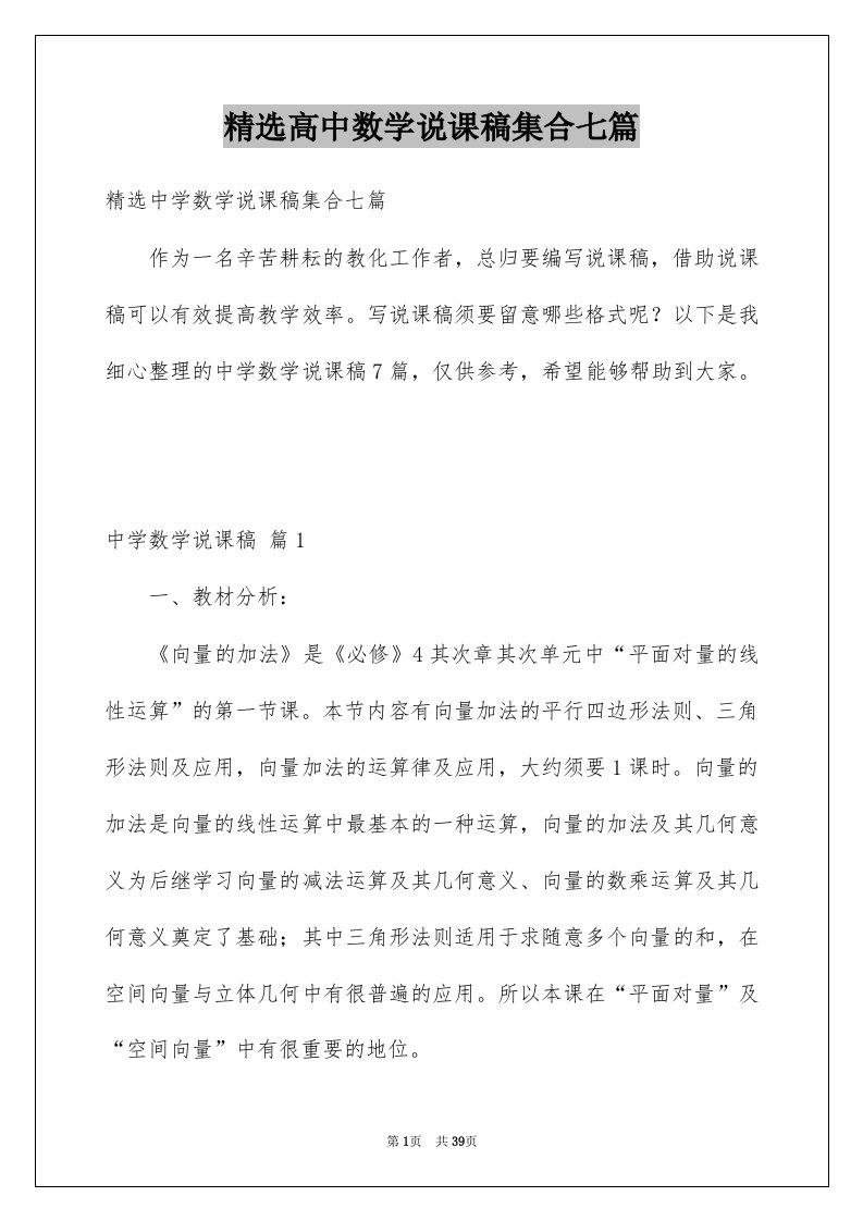 高中数学说课稿集合七篇