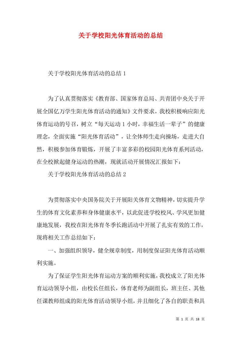 关于学校阳光体育活动的总结