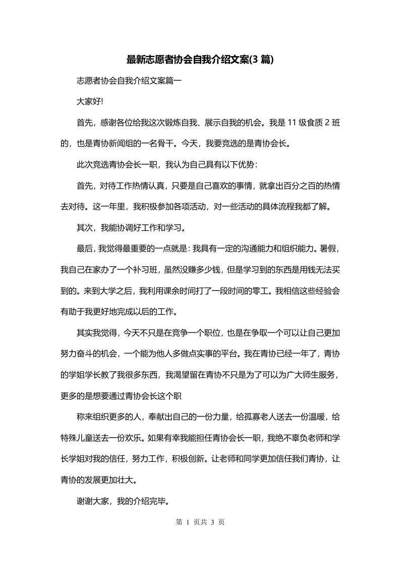 最新志愿者协会自我介绍文案3篇