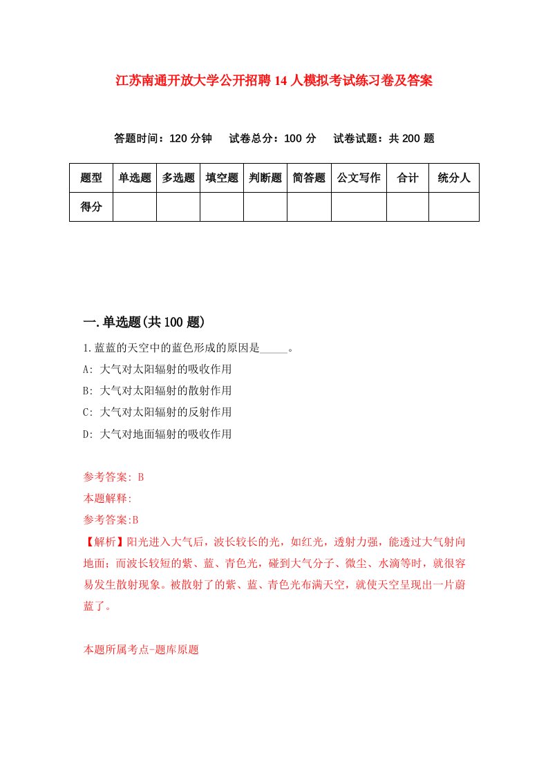 江苏南通开放大学公开招聘14人模拟考试练习卷及答案第9期