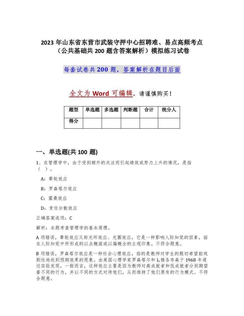 2023年山东省东营市武装守押中心招聘难易点高频考点公共基础共200题含答案解析模拟练习试卷