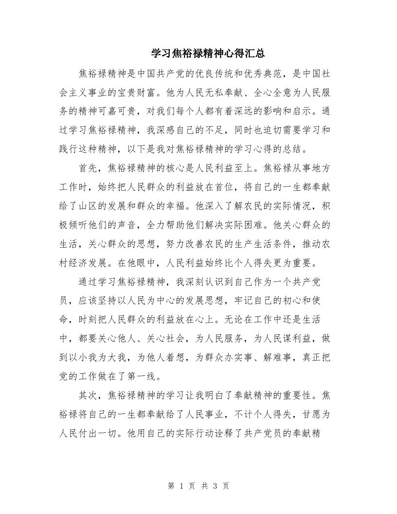 学习焦裕禄精神心得汇总