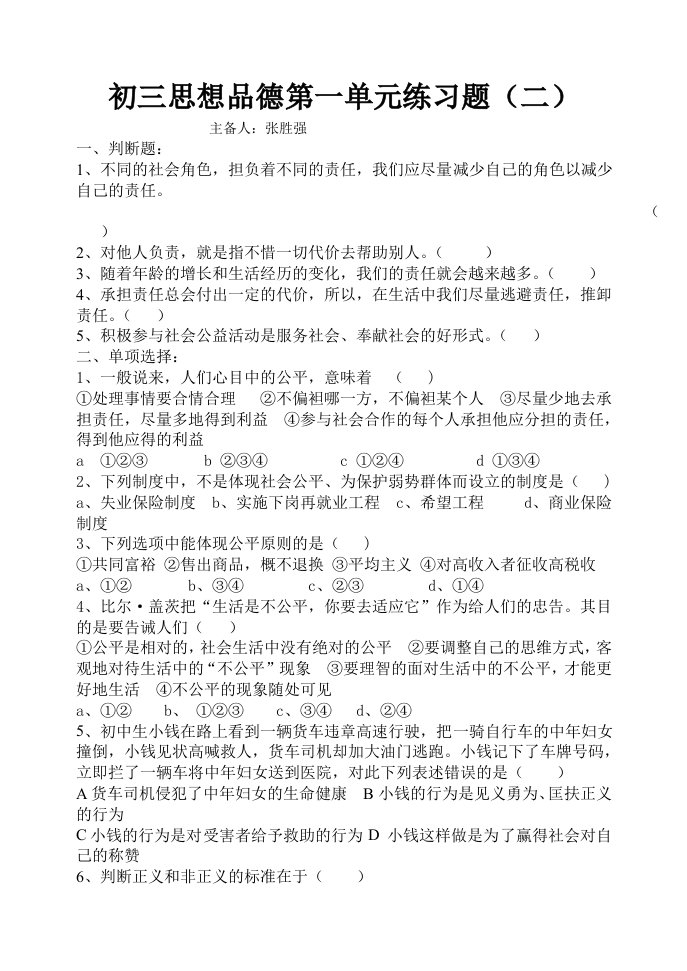 初三思想品德第一单元练习题