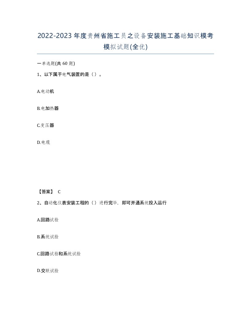 2022-2023年度贵州省施工员之设备安装施工基础知识模考模拟试题全优