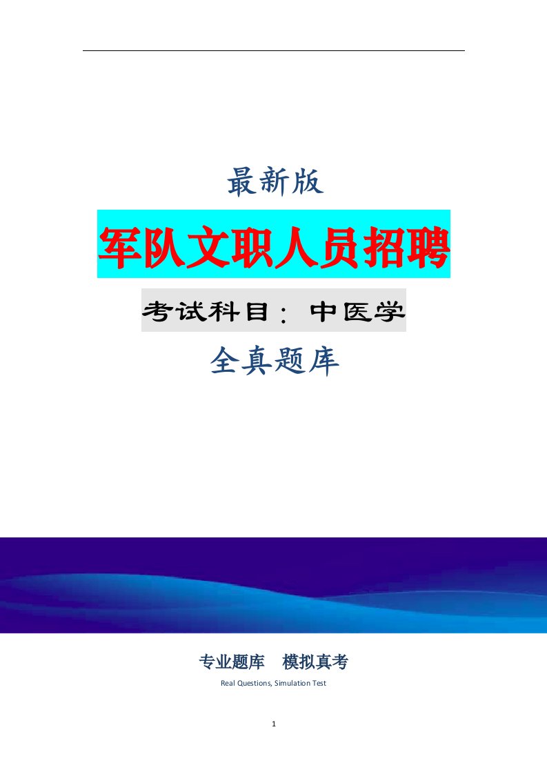 （新版）军队文职人员招聘（中医学）考试题库（完整版）