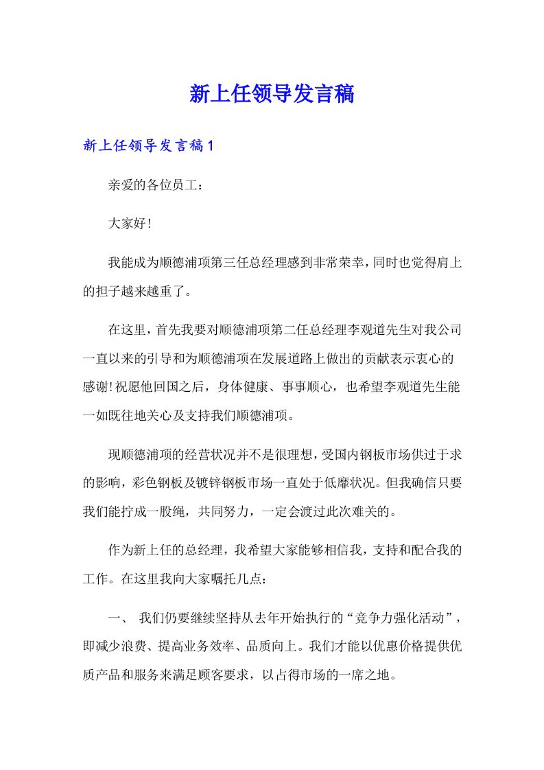 新上任领导发言稿