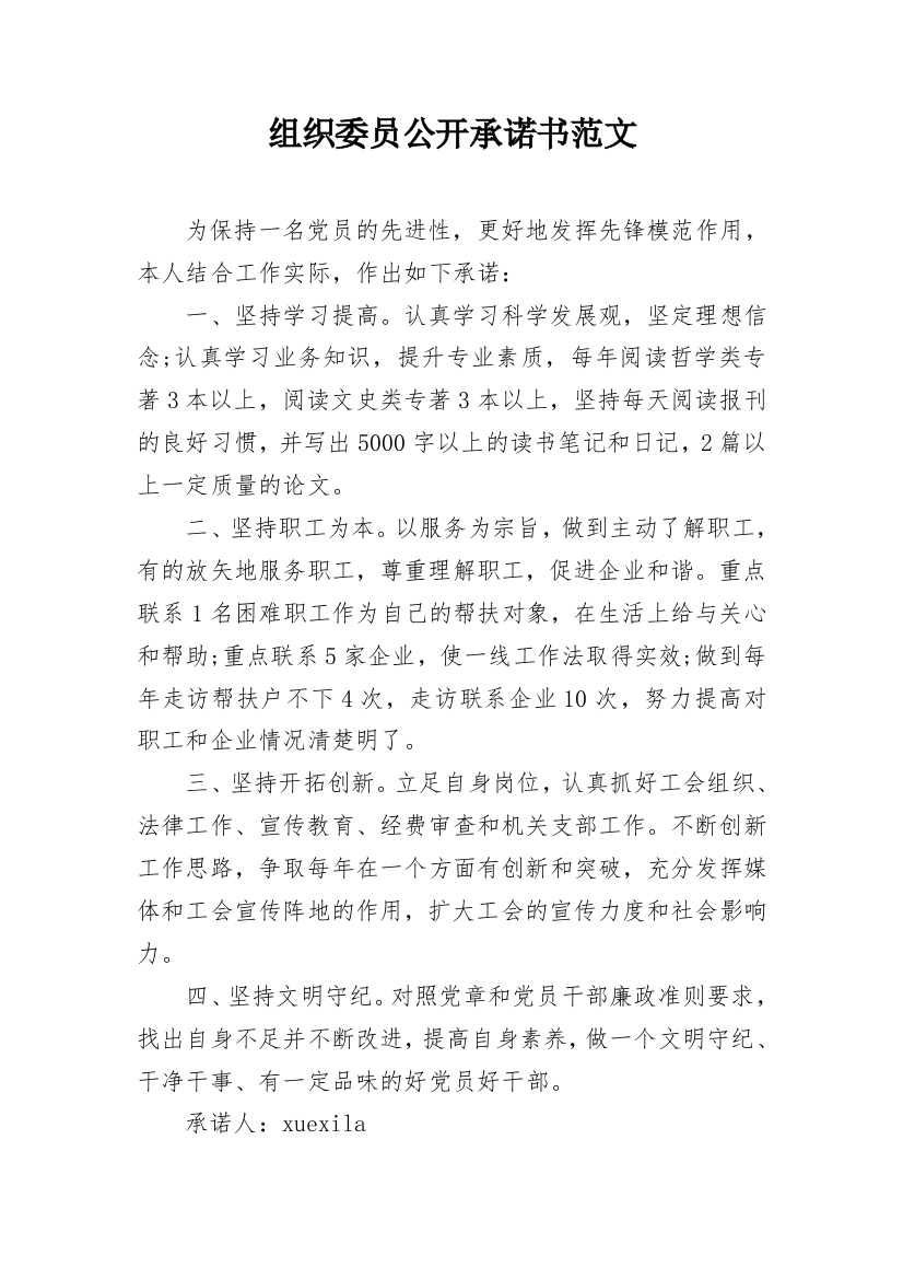 组织委员公开承诺书范文