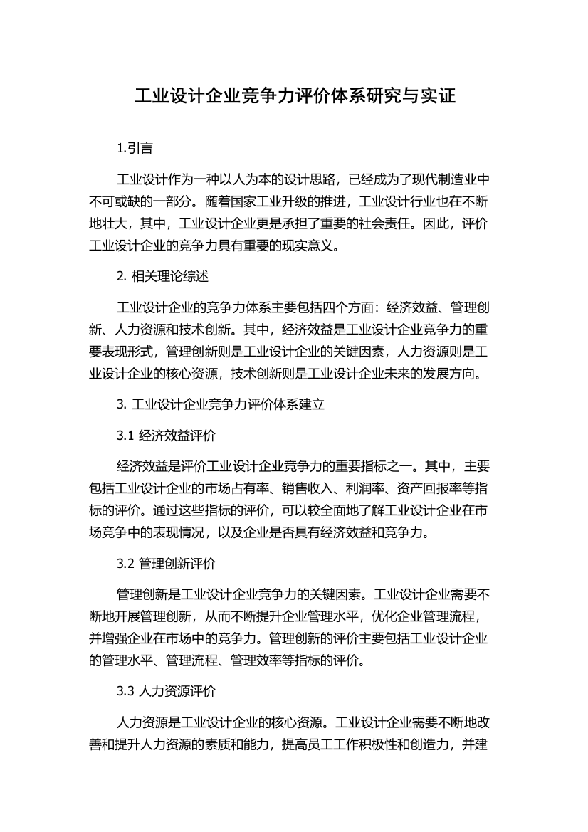 工业设计企业竞争力评价体系研究与实证