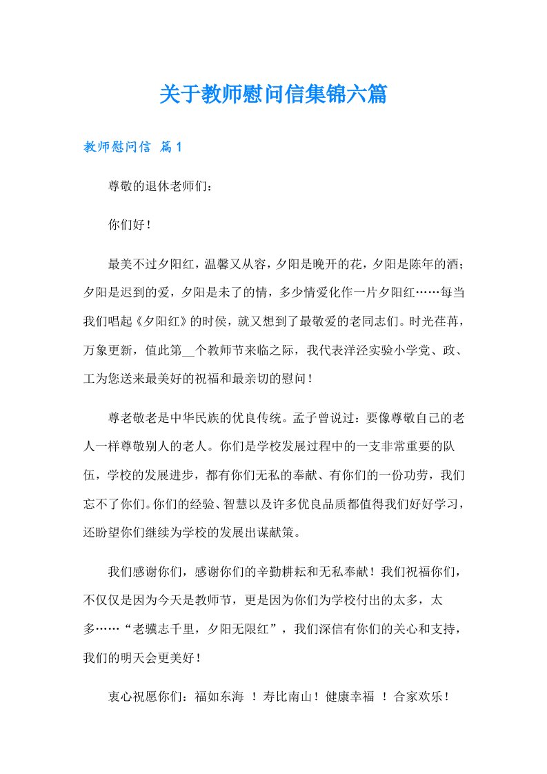 关于教师慰问信集锦六篇