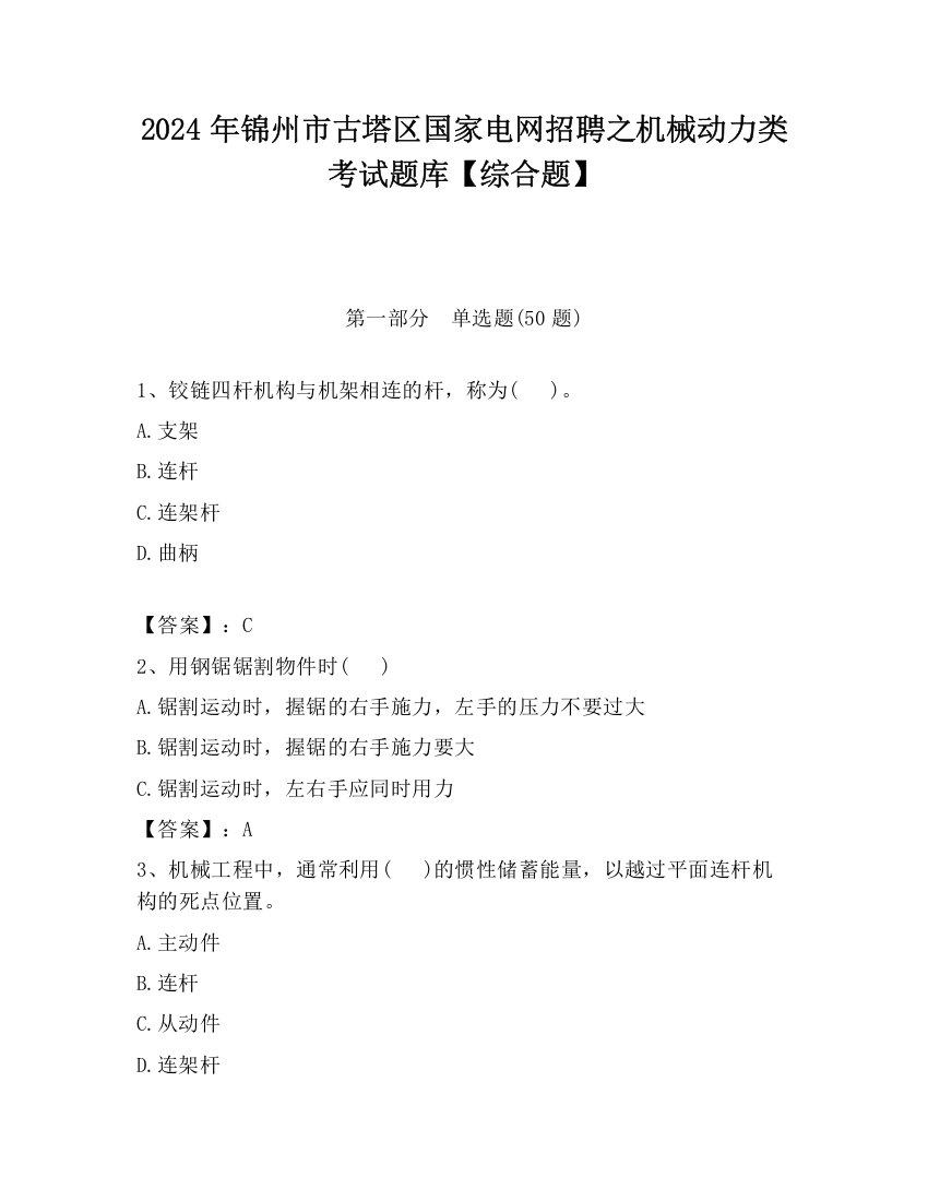 2024年锦州市古塔区国家电网招聘之机械动力类考试题库【综合题】