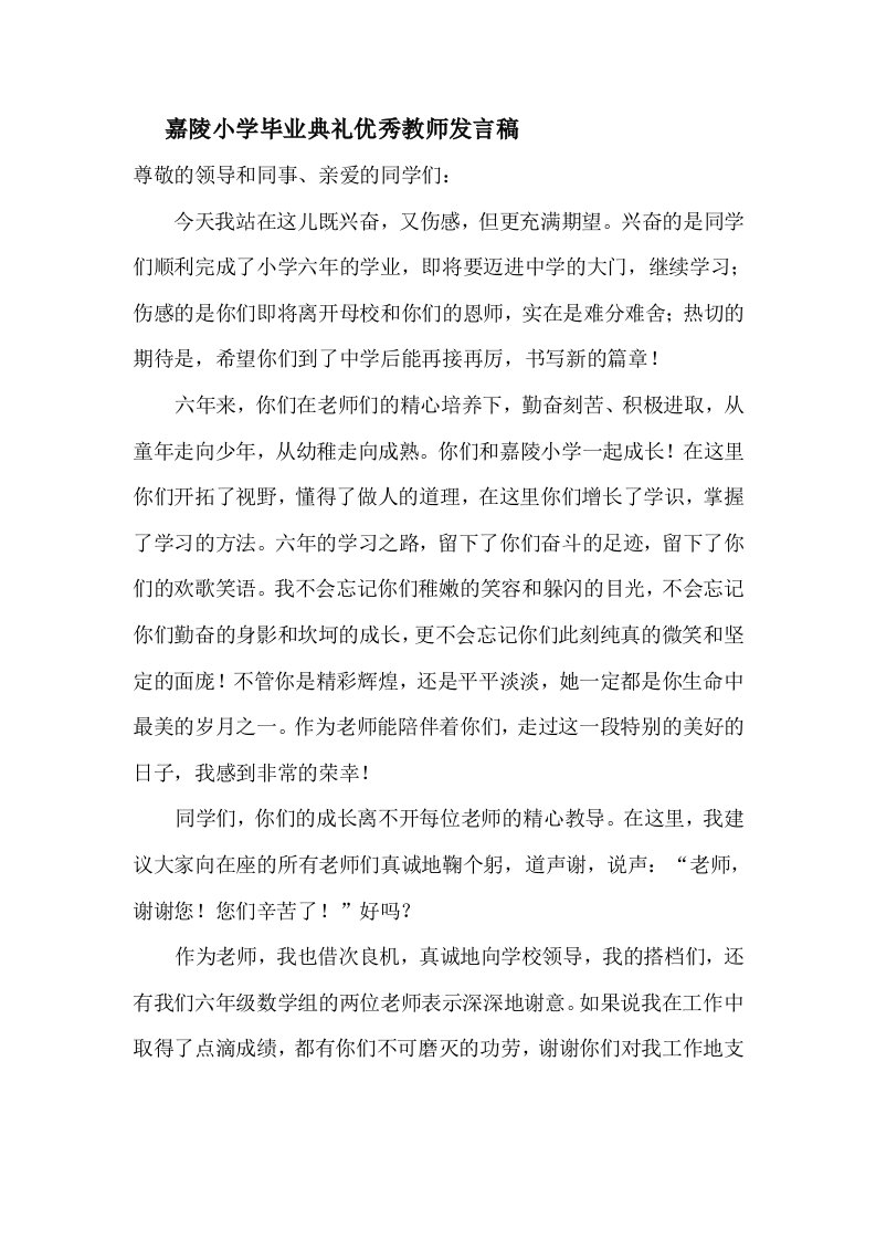 嘉陵小学毕业典礼优秀教师发言稿