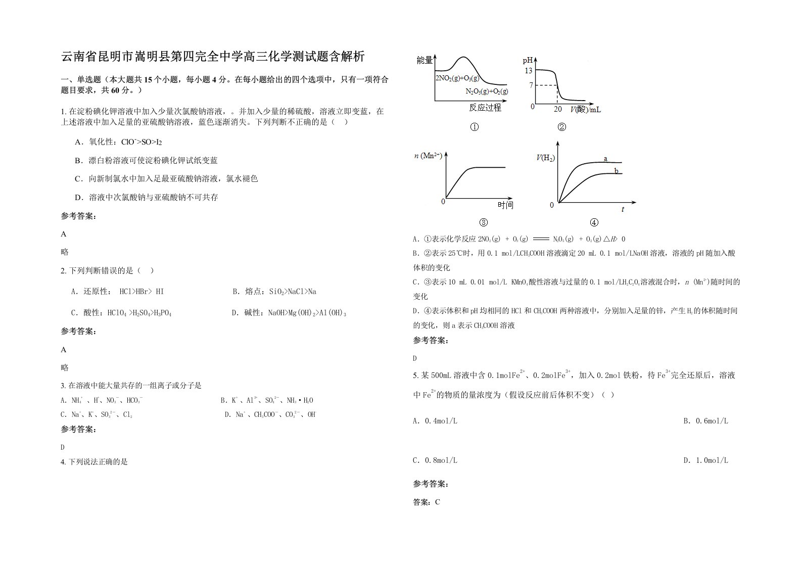 云南省昆明市嵩明县第四完全中学高三化学测试题含解析