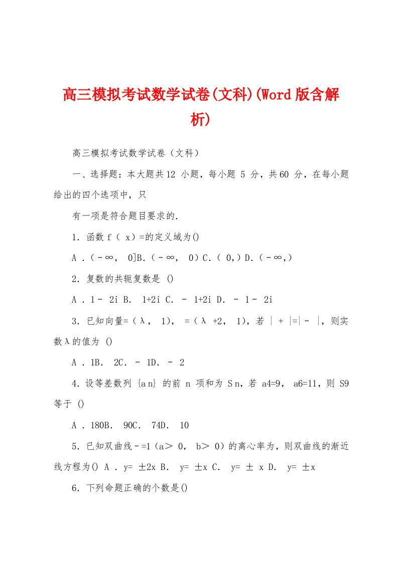 高三模拟考试数学试卷(文科)(Word版含解析)