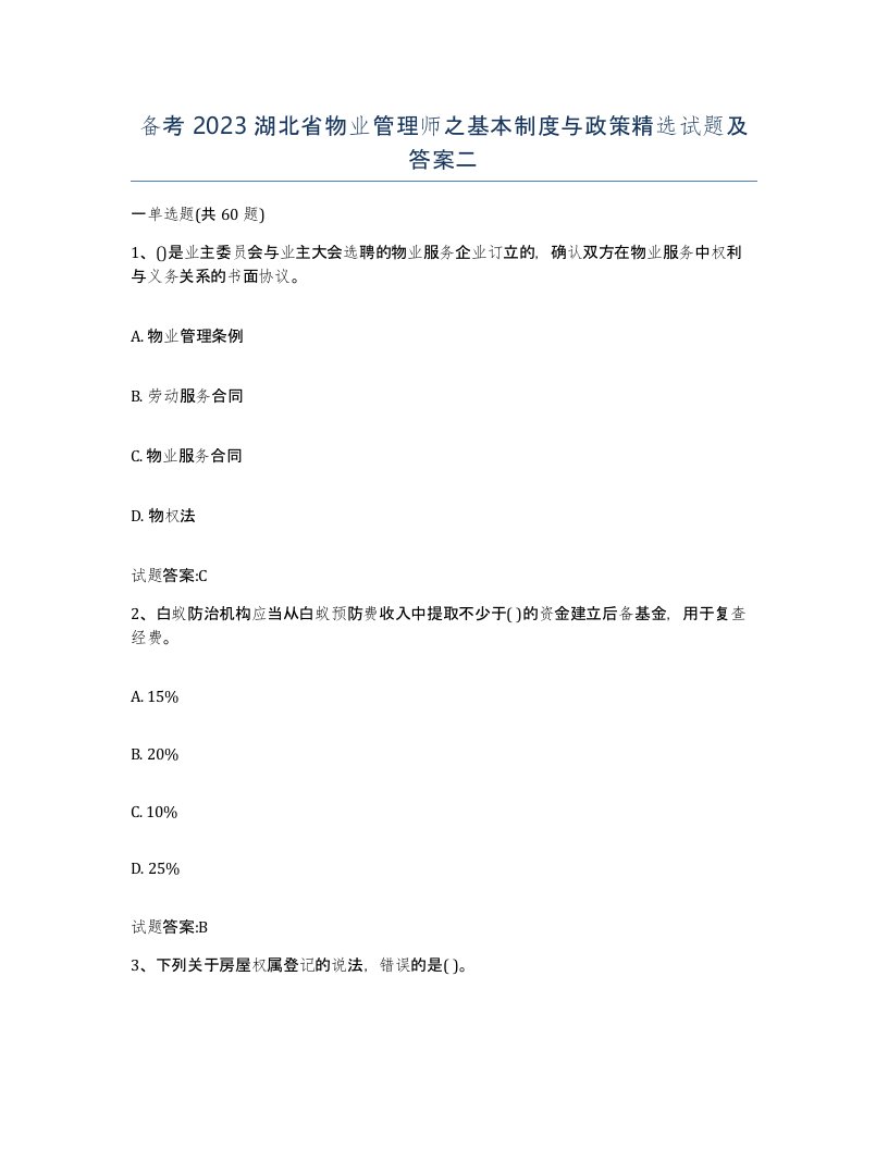 备考2023湖北省物业管理师之基本制度与政策试题及答案二