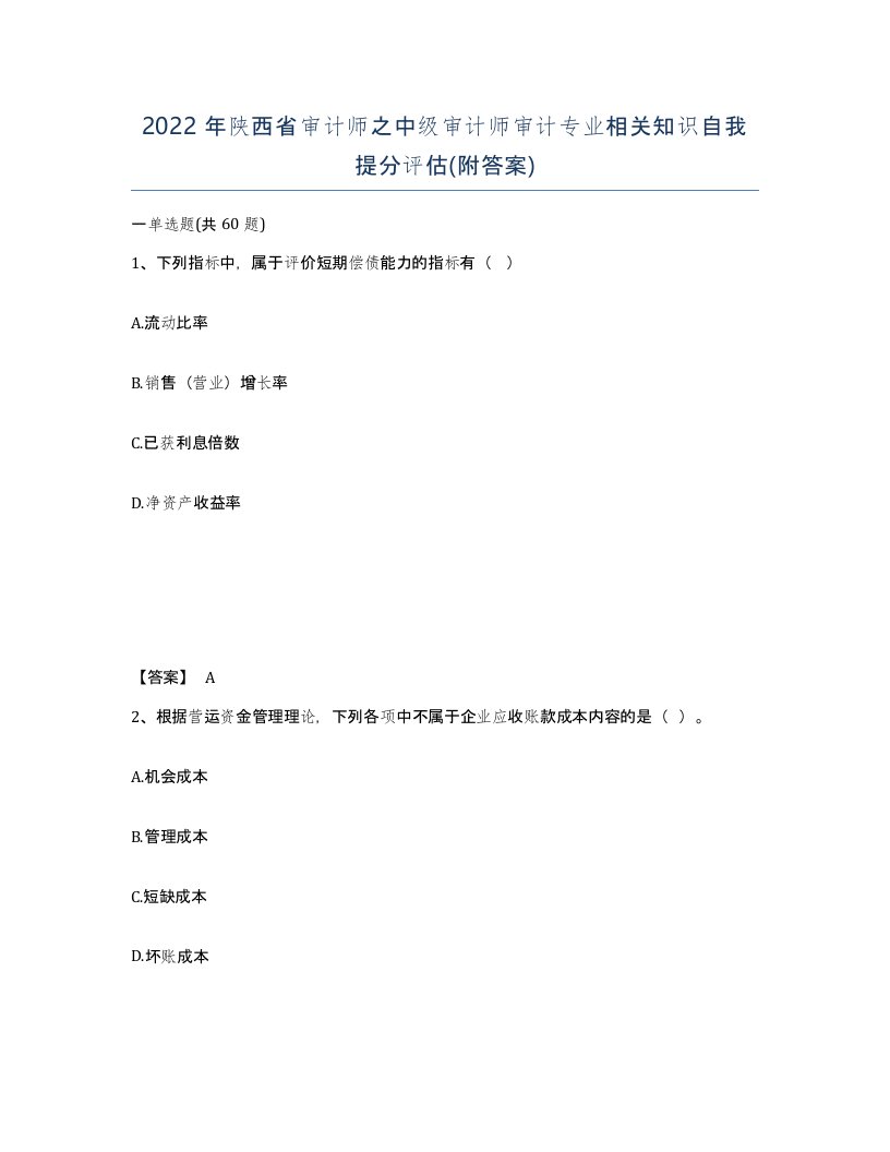 2022年陕西省审计师之中级审计师审计专业相关知识自我提分评估附答案