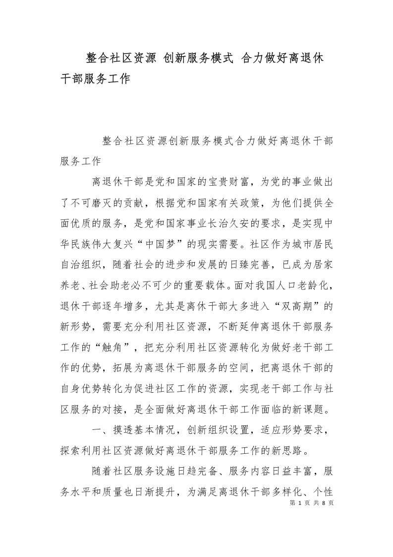 精选整合社区资源创新服务模式合力做好离退休干部服务工作